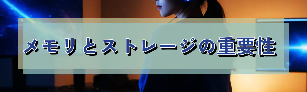 メモリとストレージの重要性