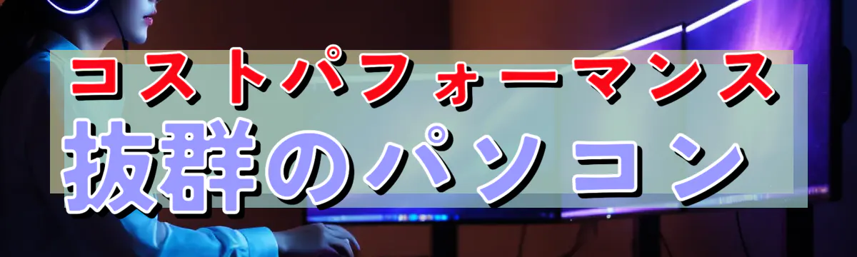 コストパフォーマンス抜群のパソコン