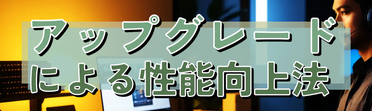 アップグレードによる性能向上法