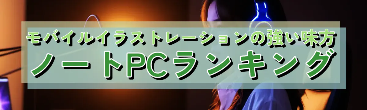 モバイルイラストレーションの強い味方 ノートPCランキング
