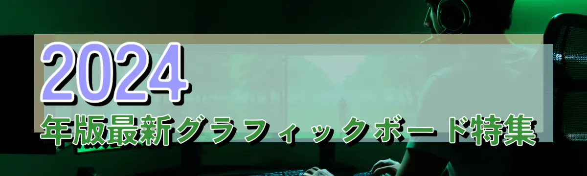2024年版最新グラフィックボード特集
