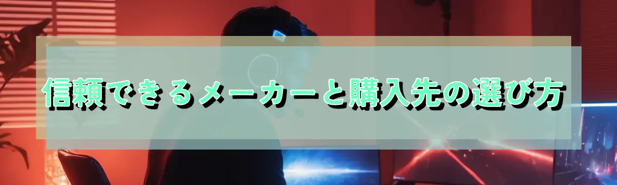 信頼できるメーカーと購入先の選び方