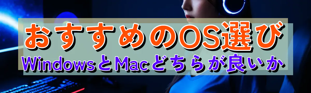 おすすめのOS選び WindowsとMacどちらが良いか
