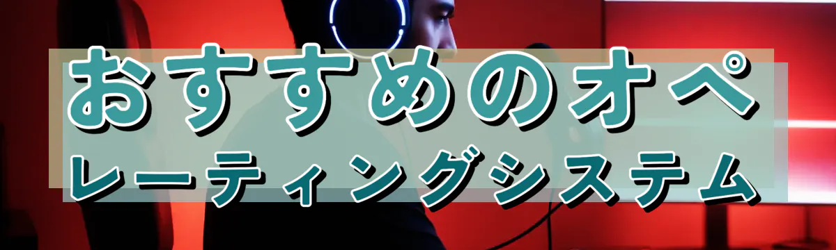 おすすめのオペレーティングシステム
