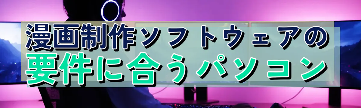 漫画制作ソフトウェアの要件に合うパソコン
