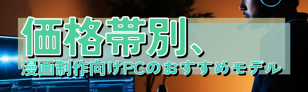 価格帯別、漫画制作向けPCのおすすめモデル
