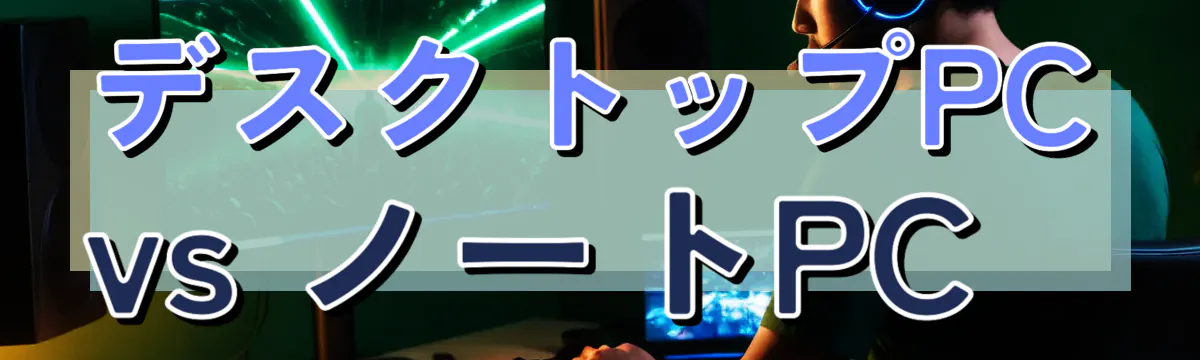 デスクトップPC vs ノートPC
