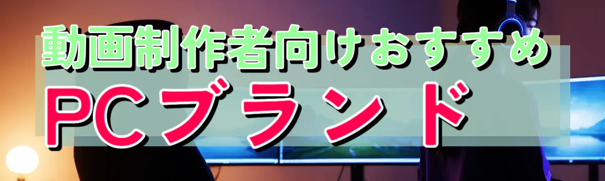 動画制作者向けおすすめPCブランド
