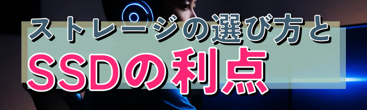 ストレージの選び方とSSDの利点
