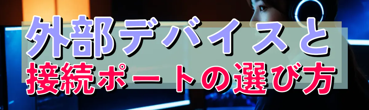 外部デバイスと接続ポートの選び方
