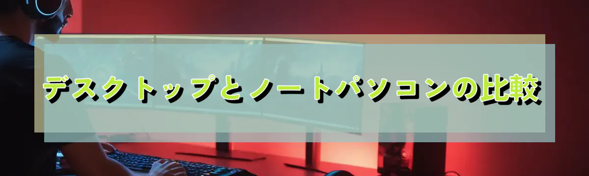デスクトップとノートパソコンの比較