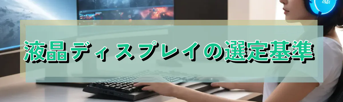 液晶ディスプレイの選定基準
