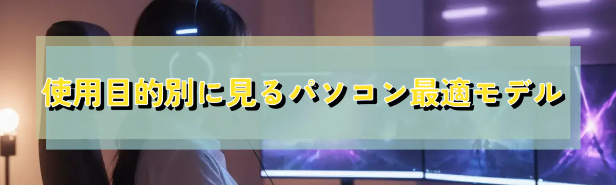 使用目的別に見るパソコン最適モデル