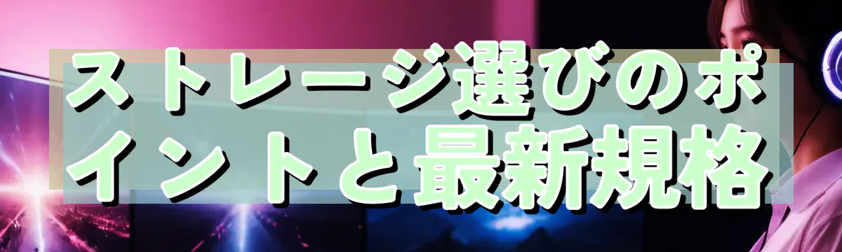 ストレージ選びのポイントと最新規格
