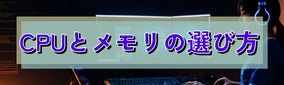 CPUとメモリの選び方
