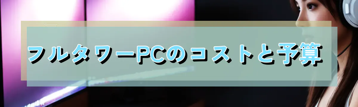フルタワーPCのコストと予算