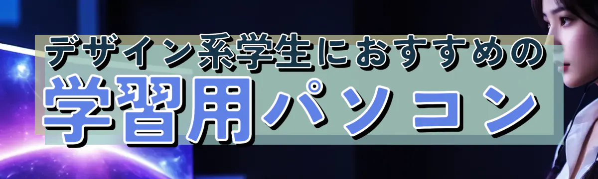 デザイン系学生におすすめの学習用パソコン