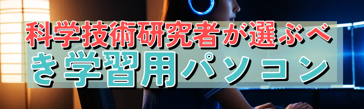 科学技術研究者が選ぶべき学習用パソコン