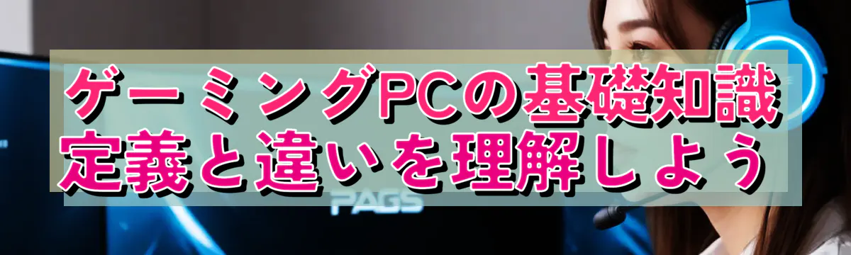 ゲーミングPCの基礎知識 定義と違いを理解しよう