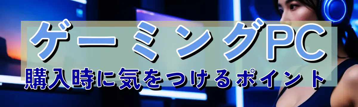 ゲーミングPC購入時に気をつけるポイント