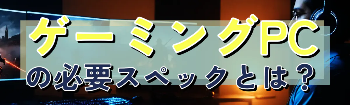 ゲーミングPCの必要スペックとは?