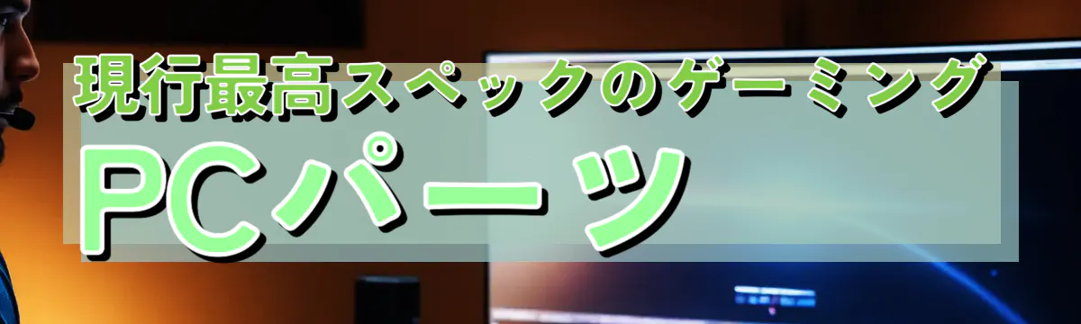 現行最高スペックのゲーミングPCパーツ
