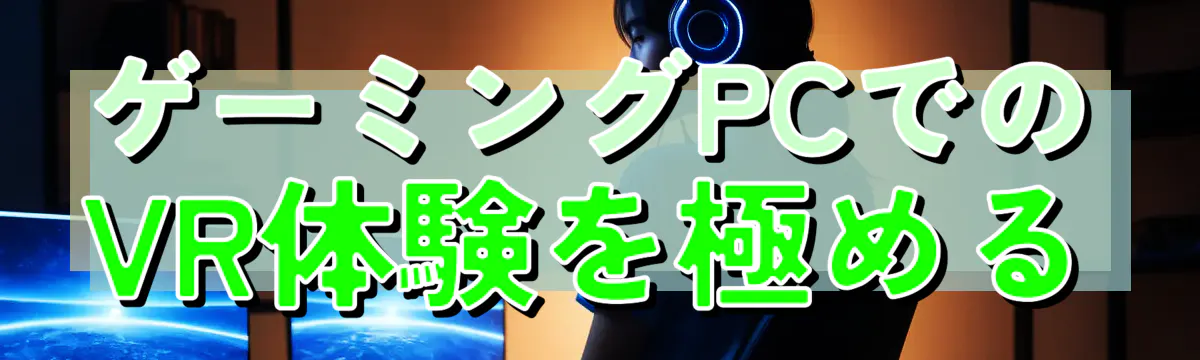 ゲーミングPCでのVR体験を極める