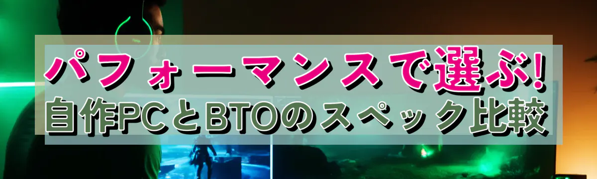 パフォーマンスで選ぶ! 自作PCとBTOのスペック比較
