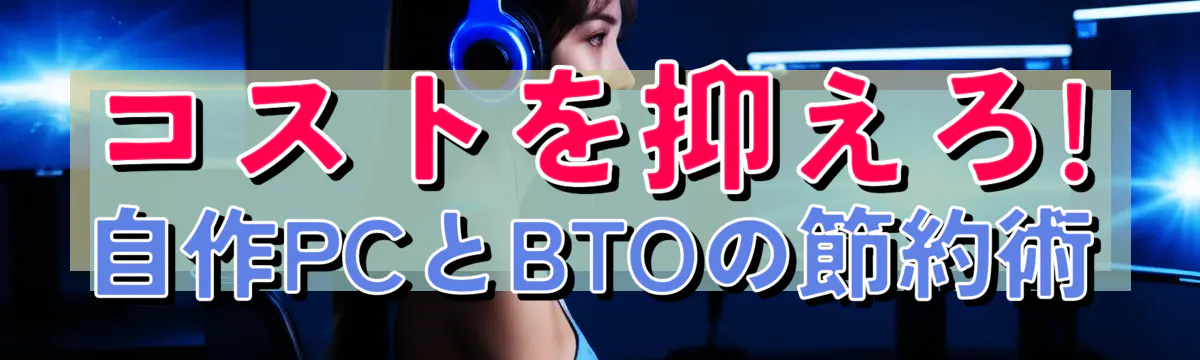 コストを抑えろ! 自作PCとBTOの節約術