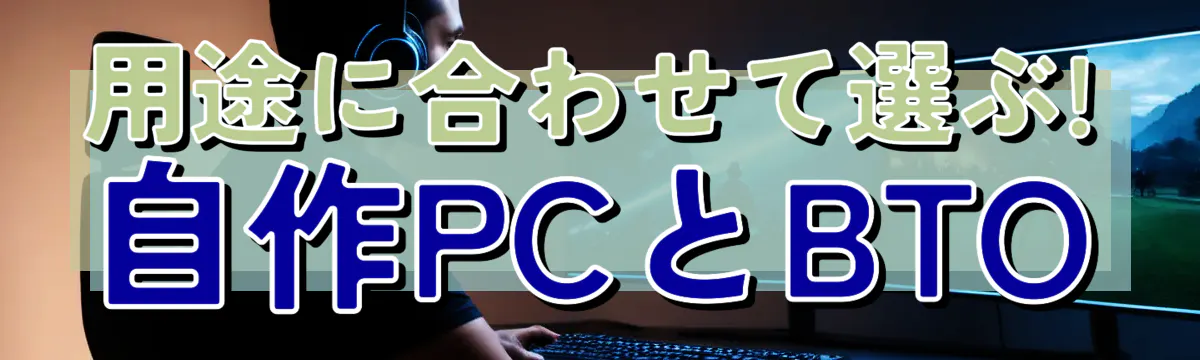 用途に合わせて選ぶ! 自作PCとBTO