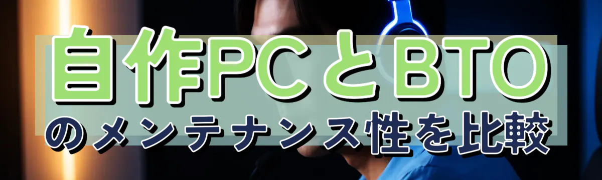 自作PCとBTOのメンテナンス性を比較
