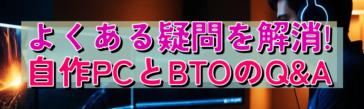 よくある疑問を解消! 自作PCとBTOのQ&A