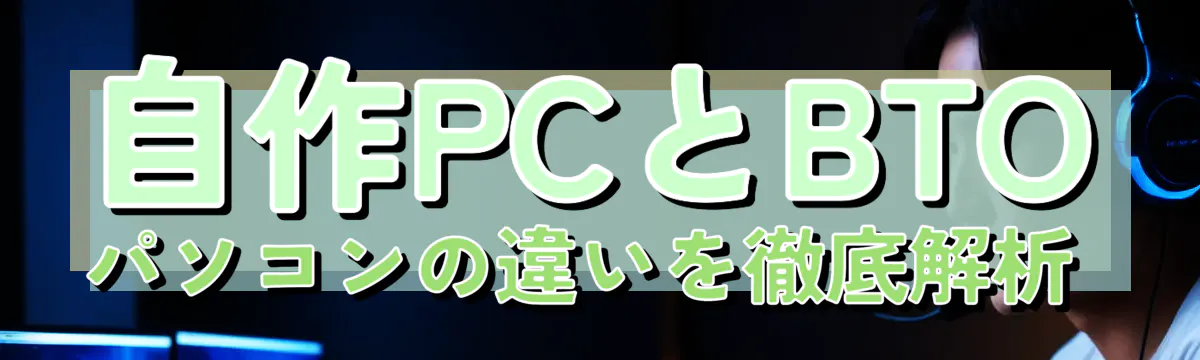 自作PCとBTOパソコンの違いを徹底解析