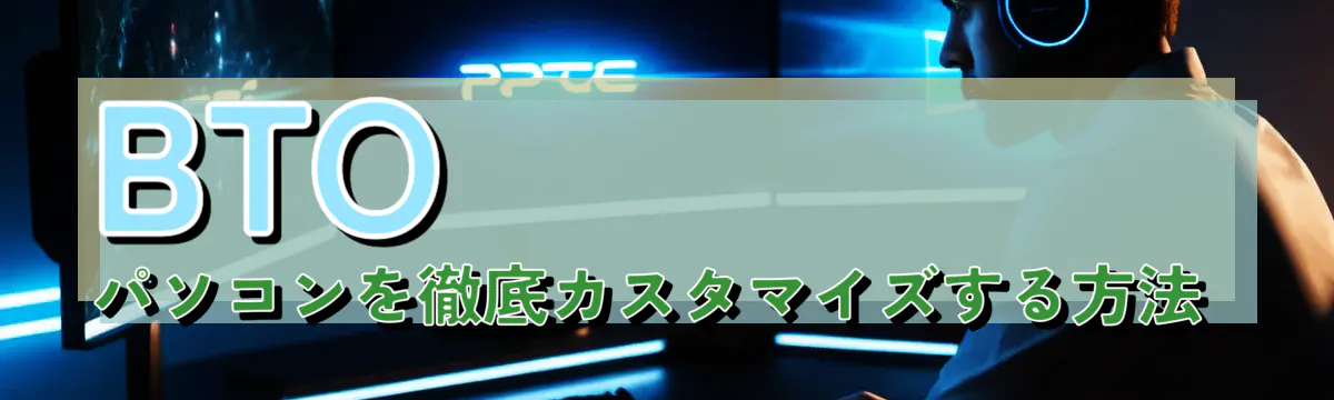 BTOパソコンを徹底カスタマイズする方法