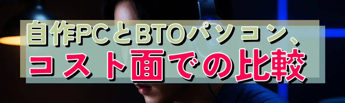 自作PCとBTOパソコン、コスト面での比較