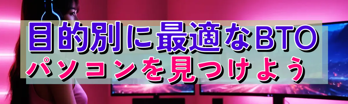 目的別に最適なBTOパソコンを見つけよう