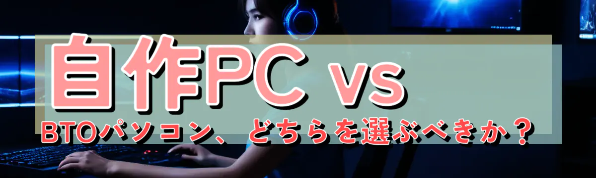 自作PC vs BTOパソコン、どちらを選ぶべきか?