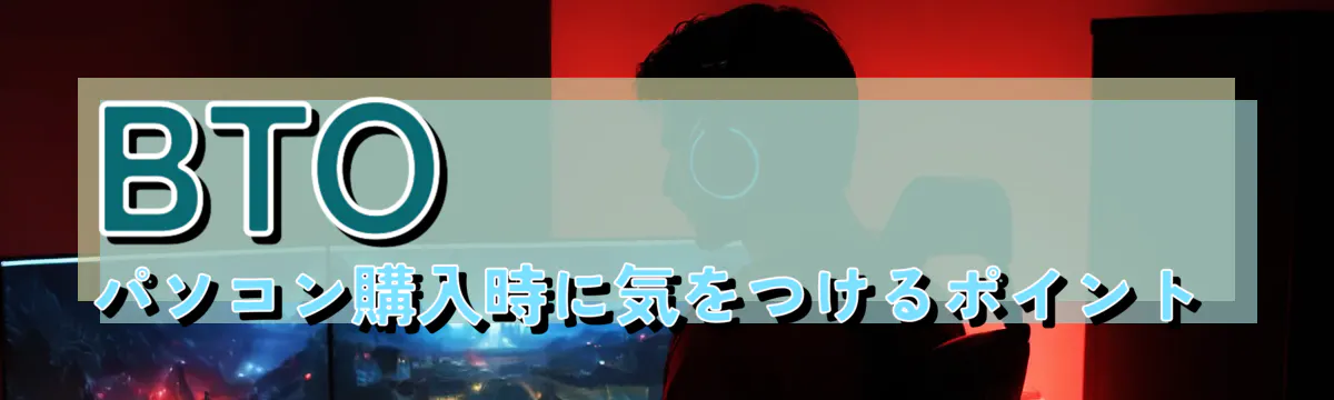 BTOパソコン購入時に気をつけるポイント