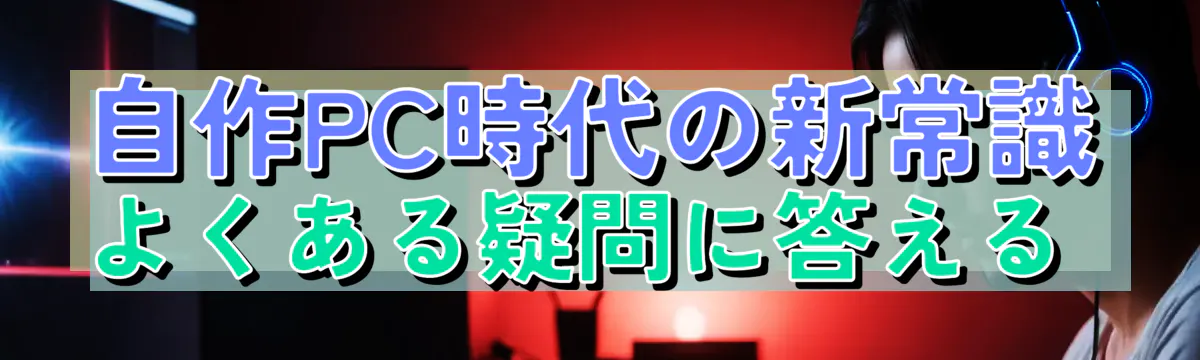 自作PC時代の新常識 よくある疑問に答える