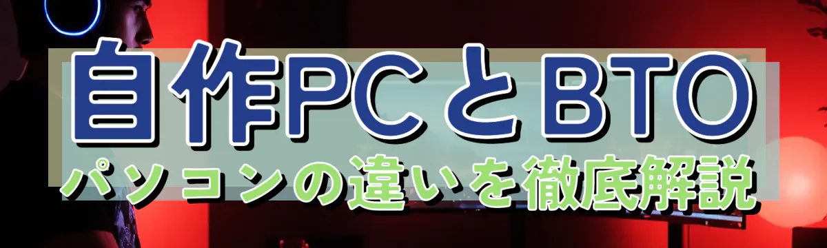 自作PCとBTOパソコンの違いを徹底解説