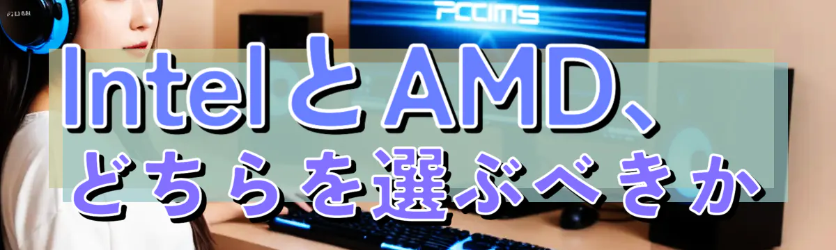 IntelとAMD、どちらを選ぶべきか