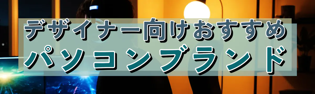 デザイナー向けおすすめパソコンブランド