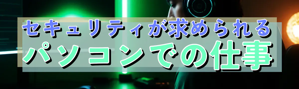 セキュリティが求められるパソコンでの仕事