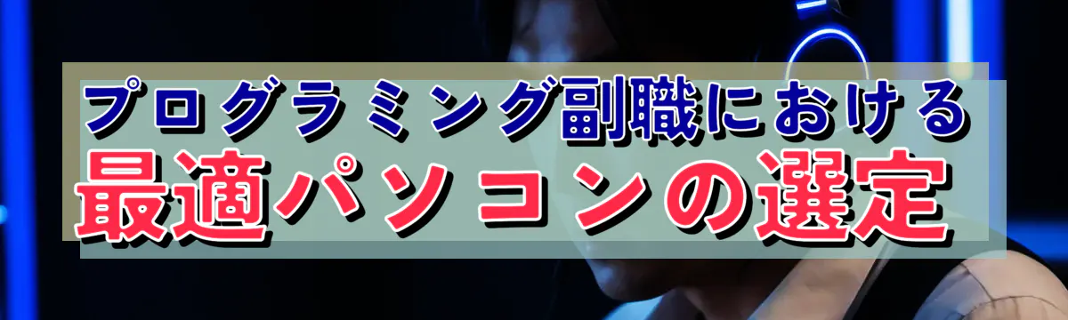 プログラミング副職における最適パソコンの選定 
