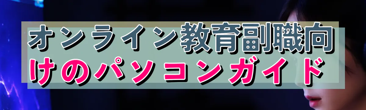 オンライン教育副職向けのパソコンガイド 
