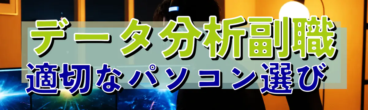 データ分析副職 適切なパソコン選び 
