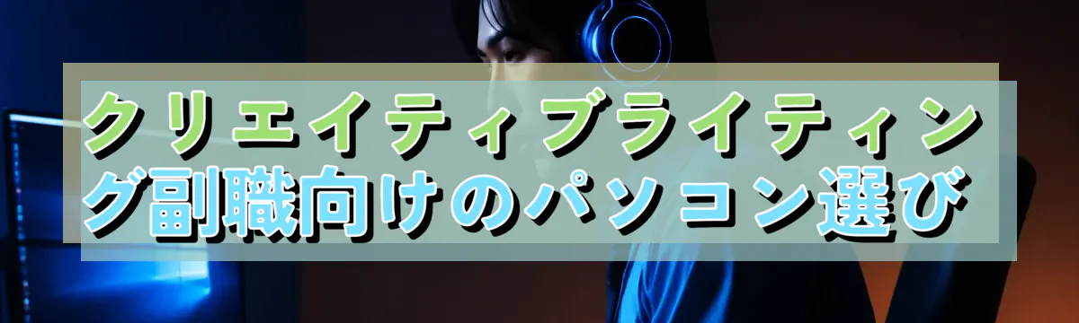 クリエイティブライティング副職向けのパソコン選び 
