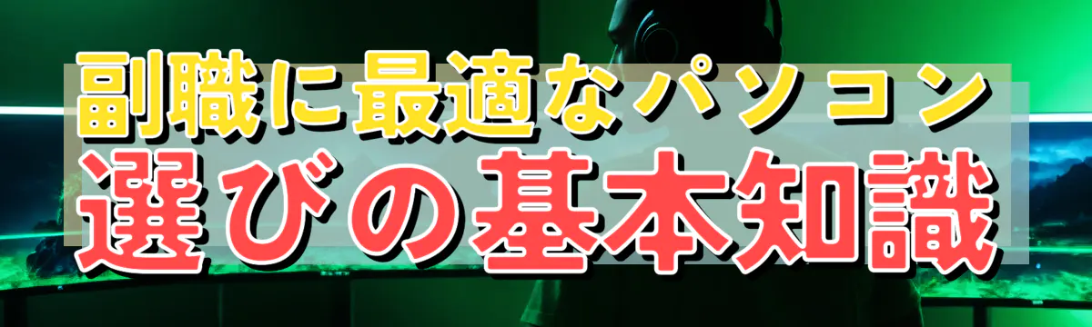 副職に最適なパソコン選びの基本知識
