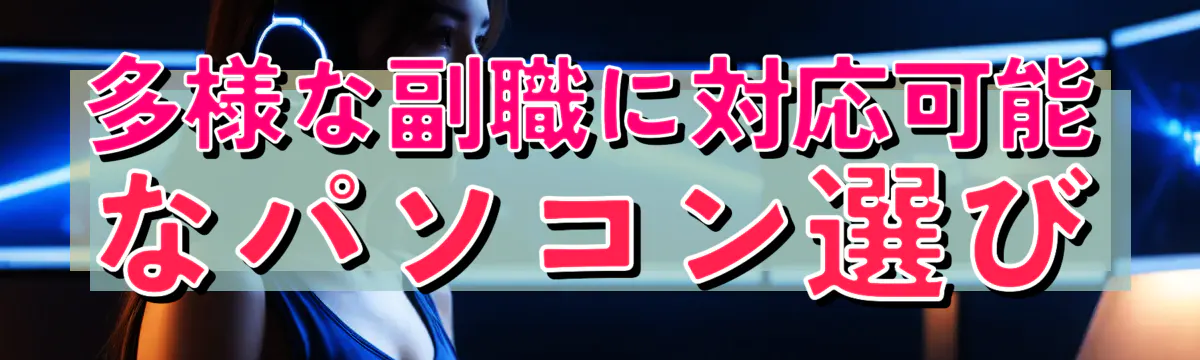 多様な副職に対応可能なパソコン選び
