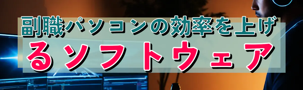 副職パソコンの効率を上げるソフトウェア
